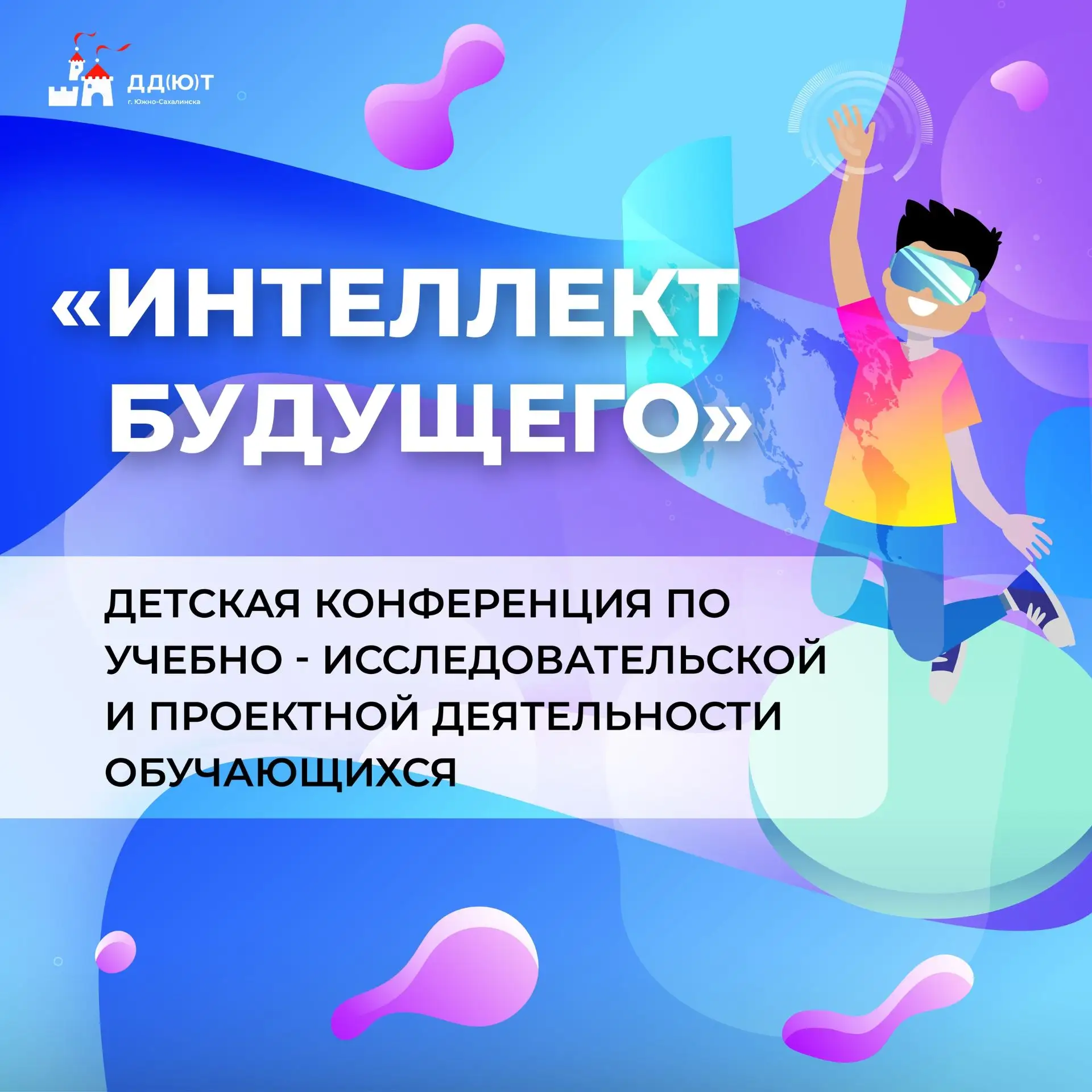 💡 Уважаемые коллеги, открываем прием заявок на детскую конференцию «Интеллект будущего»!