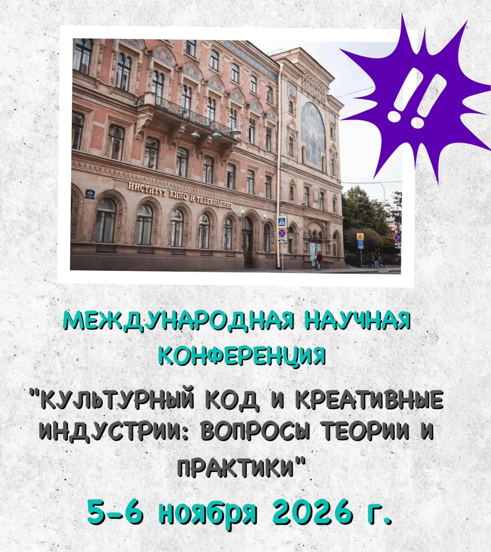 Кафедра проектной деятельности в медиаиндустрии СПбГИКиТ приглашает принять участие в Международной 