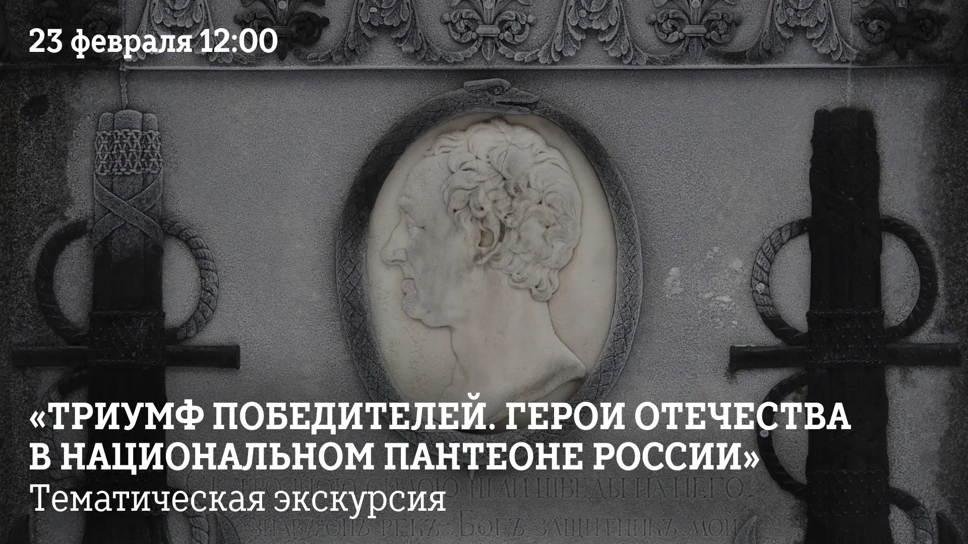 🎖️23 февраля в 12:00 приглашаем на экскурсию «Триумф Победителей. Герои Отечества в На...