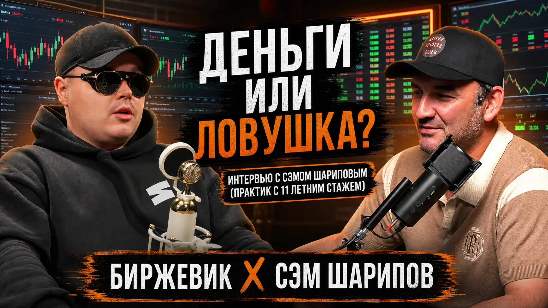 ❗️⚡️ОПЦИОНЫ: ДЕНЬГИ ИЛИ ЛОВУШКА? ИНТЕРВЬЮ С СЭМОМ ШАРИПОВЫМ (ПРАКТИК С 11 ЛЕТНИМ СТАЖЕМ)