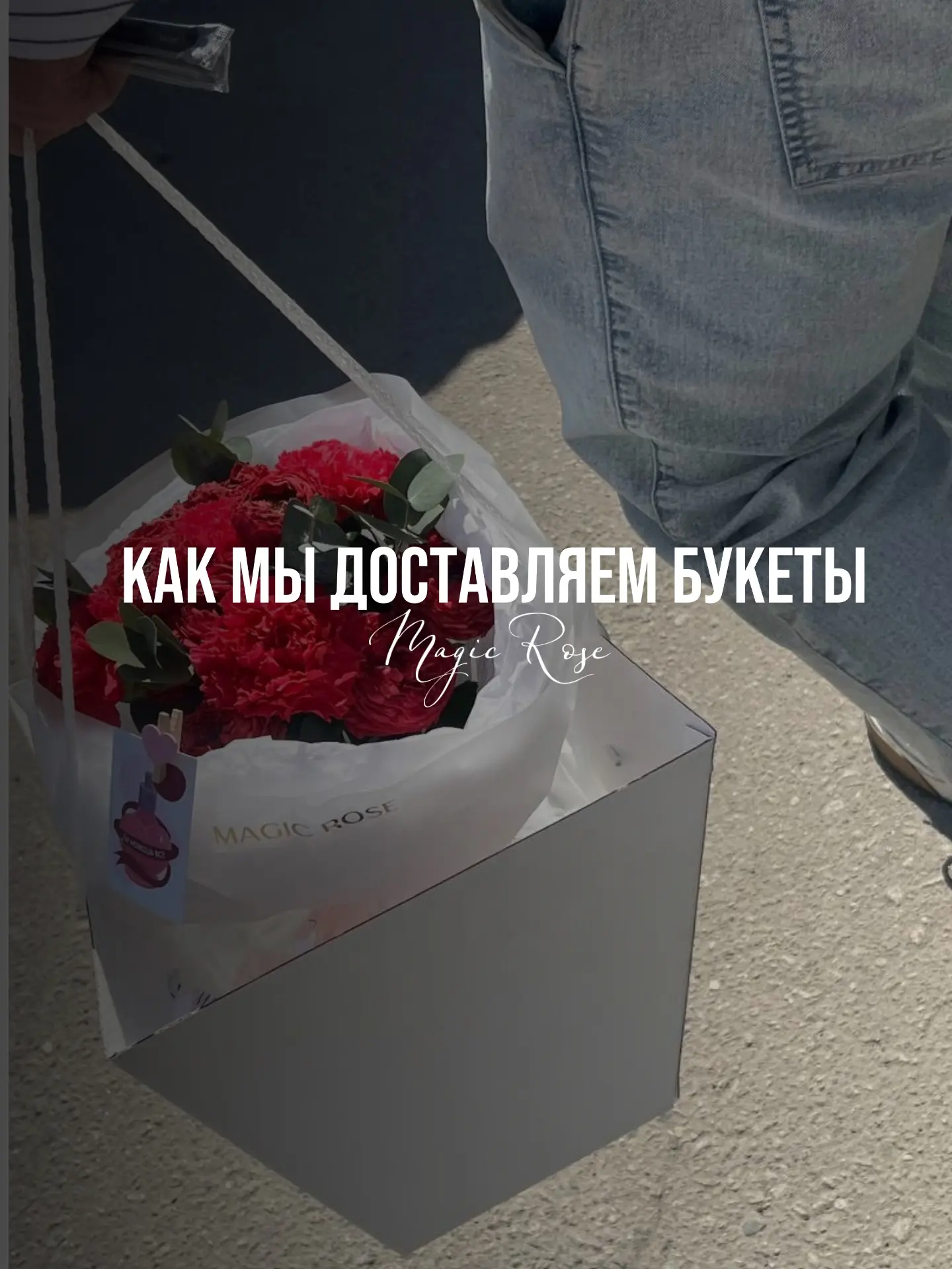 Как мы заботимся о ваших букетах!
