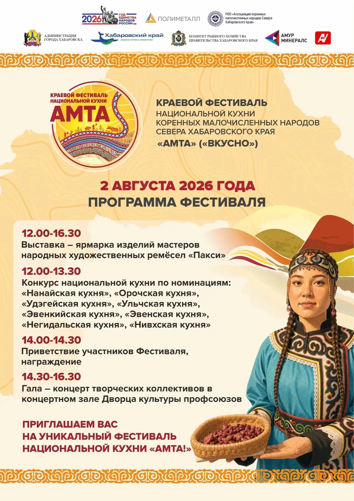 Краевой фестиваль национальной кухни «Амта» в Хабаровске!