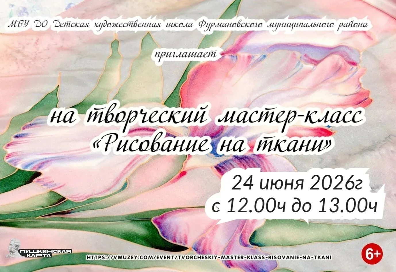 Детская художественная школа приглашает на увлекательный мастер-класс по батику!
Батик –это необычай