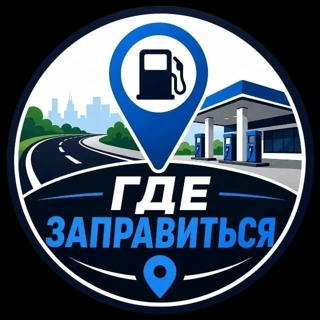 ⛽️Самый информативный канал о бензине в Каменске-Уральском.