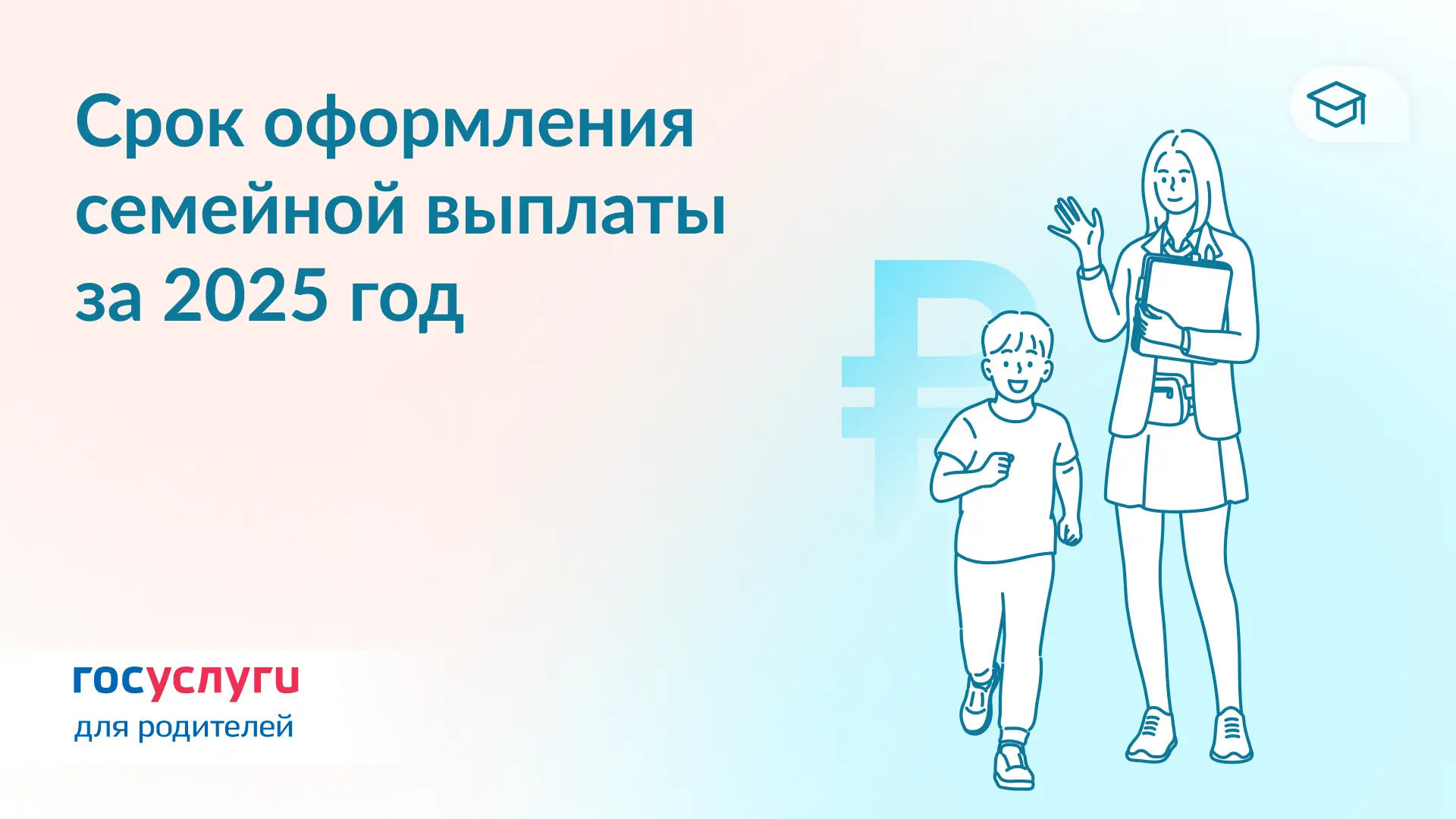 🗓 До 30 сентября: подайте заявление на семейную выплату за 2025 год