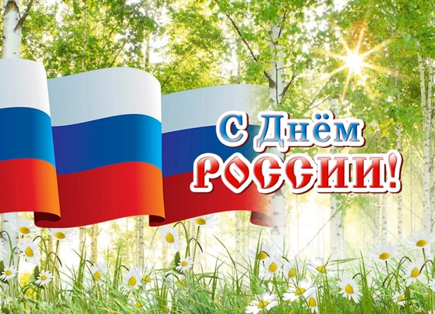 🇷🇺 День России – это напоминание о том, как много нас объединяет: наша земля, язык, традиции и общ