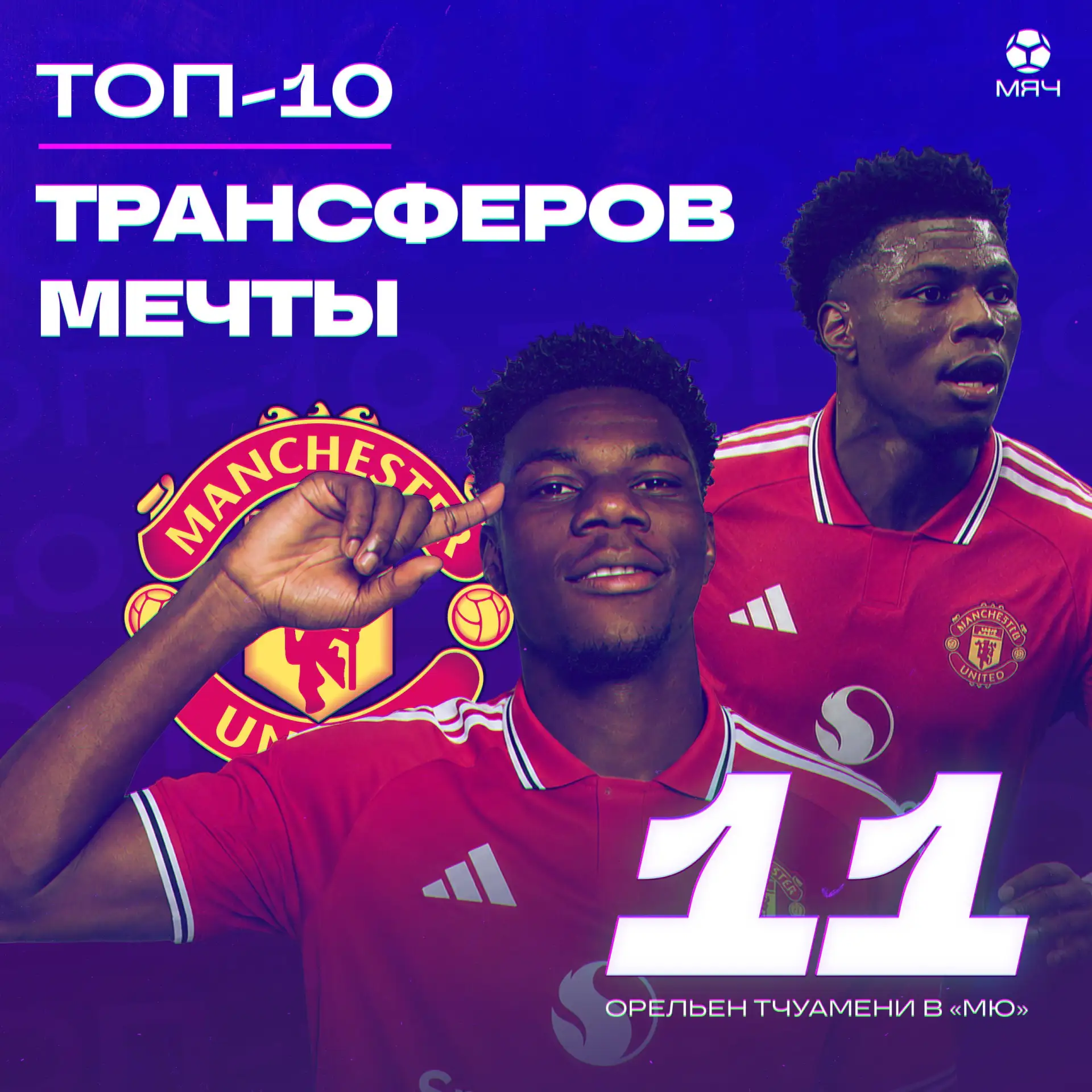 ⏸️ Новый Каземиро вместо старого. Кто был бы 11-м в ТОП-10?
