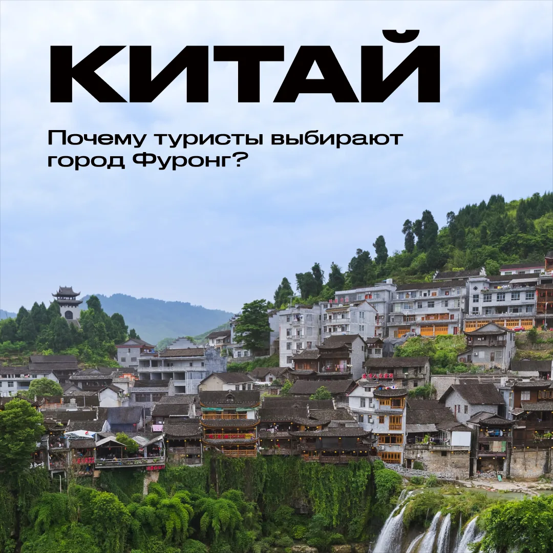 🇨🇳5 причин посетить город Фуронг в Китае