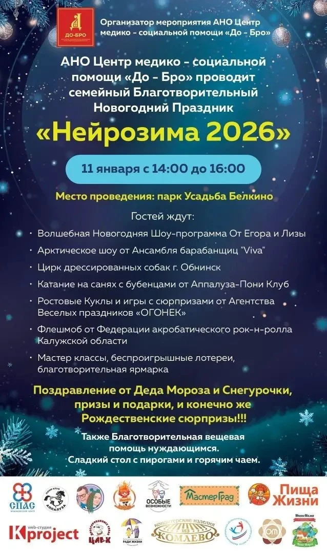 ⭐ 11 января в Белкинском парке пройдёт большой семейный благотворительный праздник «Ней...
