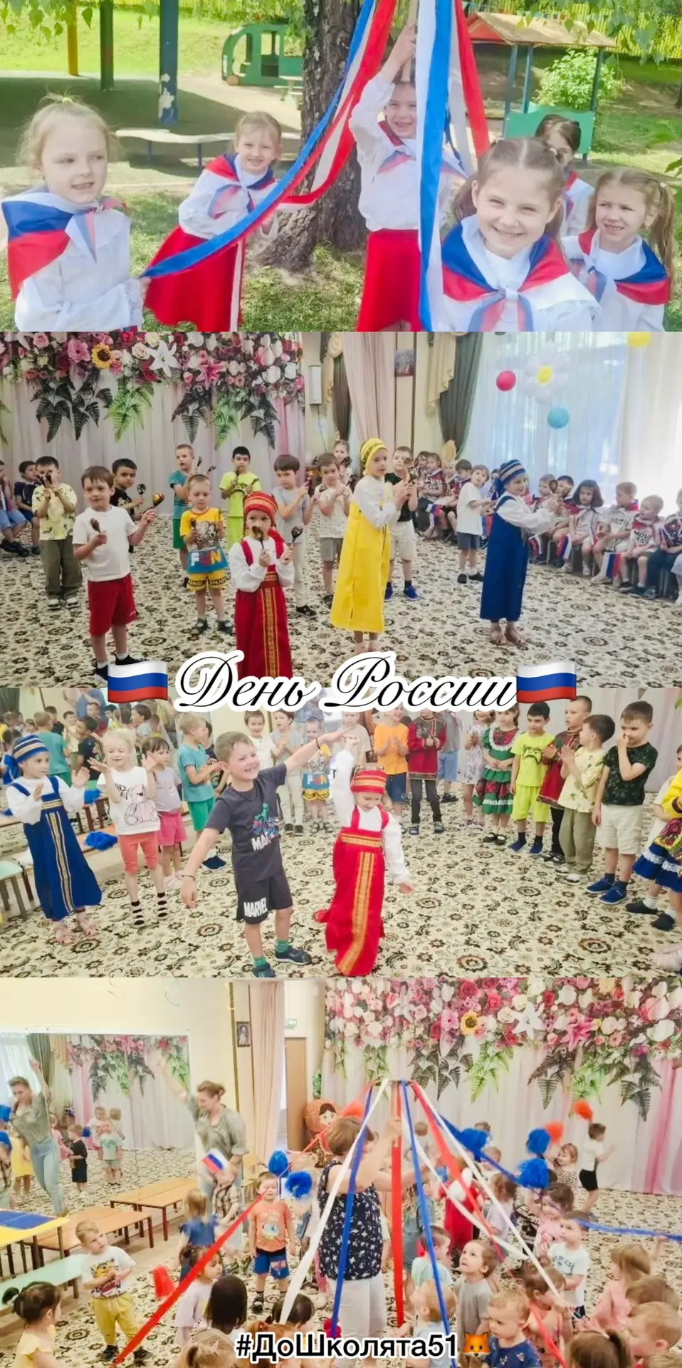 В нашем саду прошло замечательное мероприятие, приуроченное ко Дню России! 🇷🇺

🎉Наши малыши показ