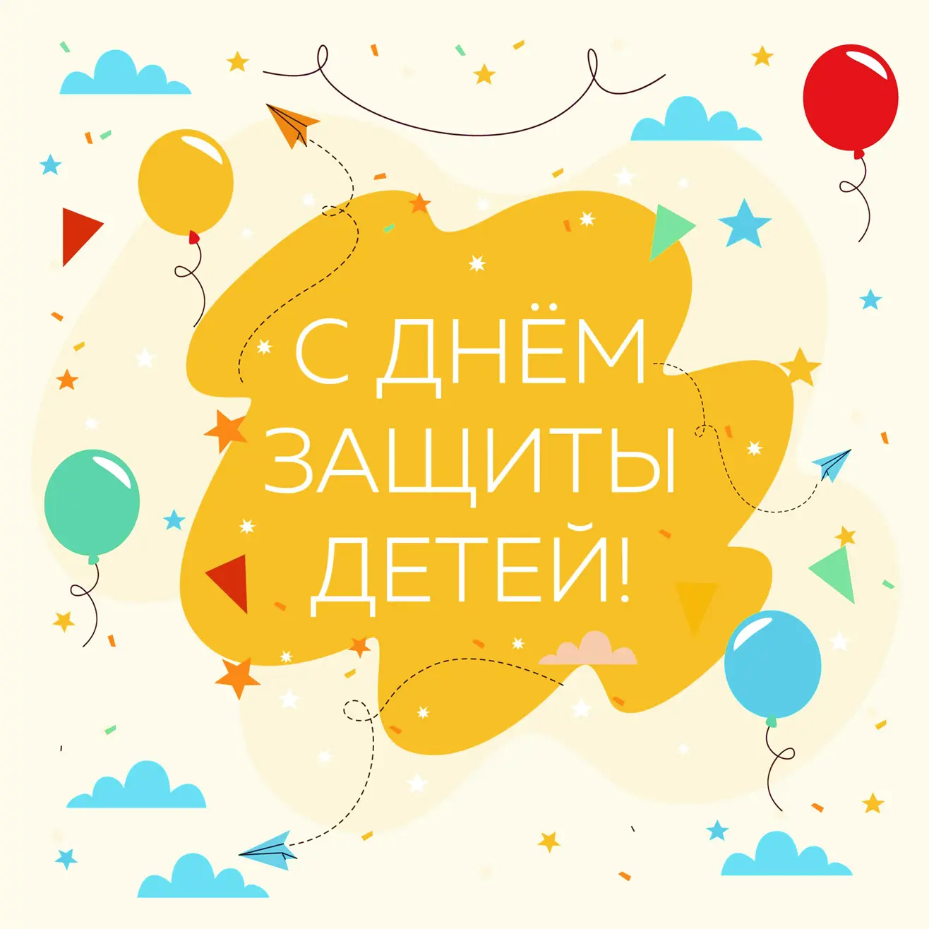 🎈 1 июня – Международный день защиты детей