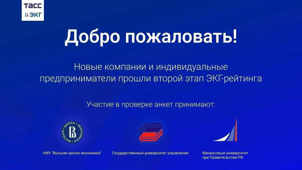 #ТАСС_ЭКГ_Анкетирование

Все больше компаний и ИП проходят второй этап ЭКГ-рейтинга.

На прошлой нед