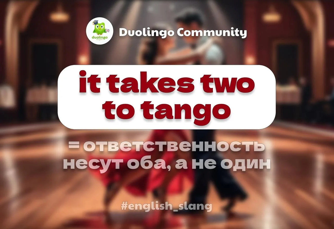 💃 Что значит выражение «It takes two to tango»?