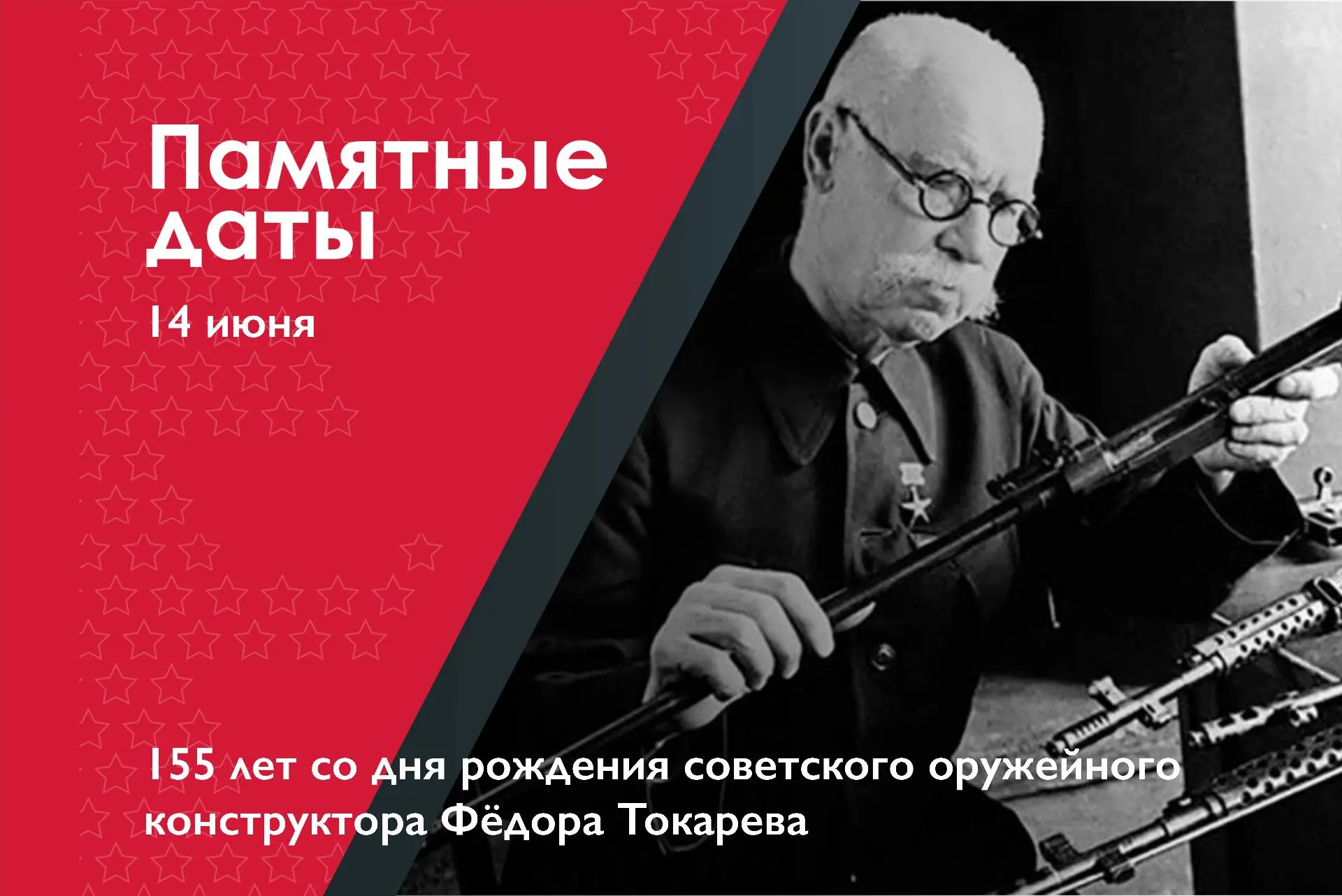 14 июня –155 лет со дня рождения советского оружейного конструктора Фёдора Токарева

Фёдор Токарев в