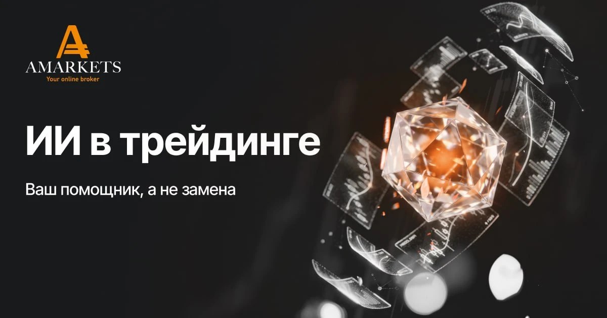 🤖 AI в 2026 году — помощник, а не замена

Искусственный интеллект стал важной частью трейдинга. Он 