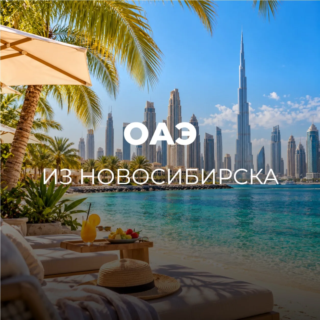 ОАЭ ИЗ НОВОСИБИРСКА🇦🇪