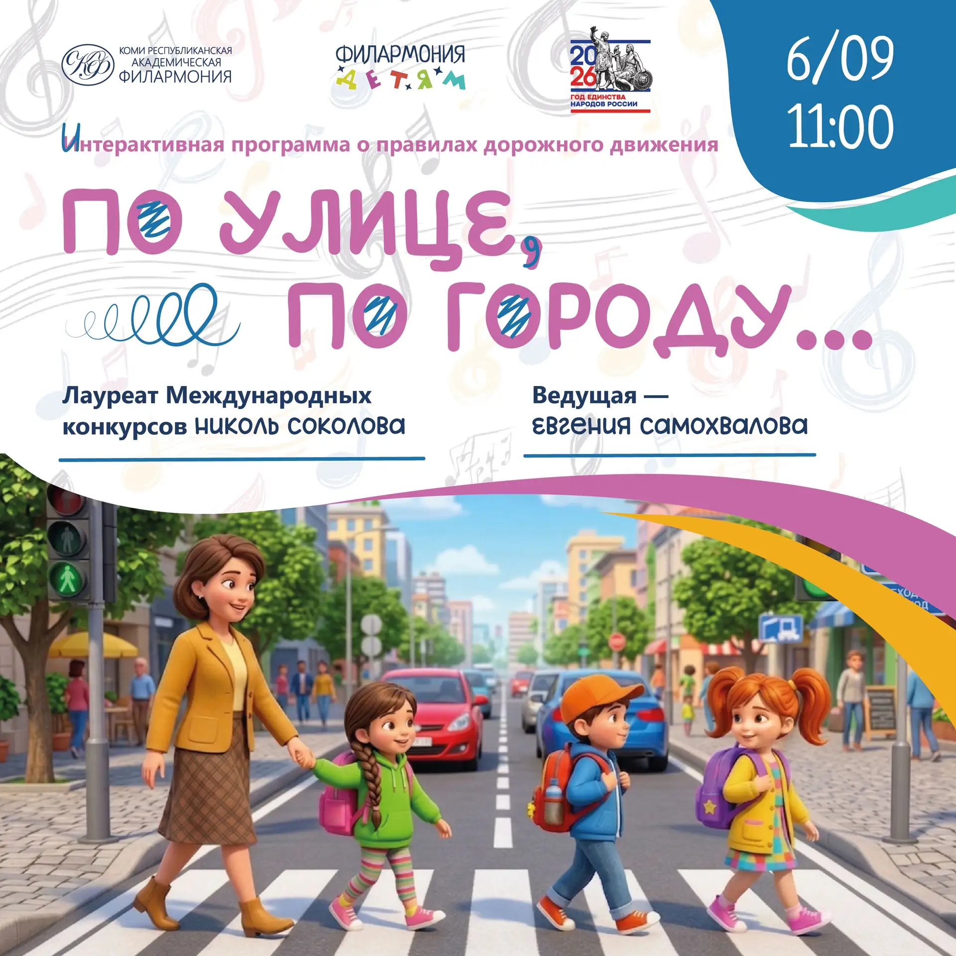 🚦 Программа «По улице, по городу…» солистки филармонии Николь Соколовой в интерактивной и игровой ф