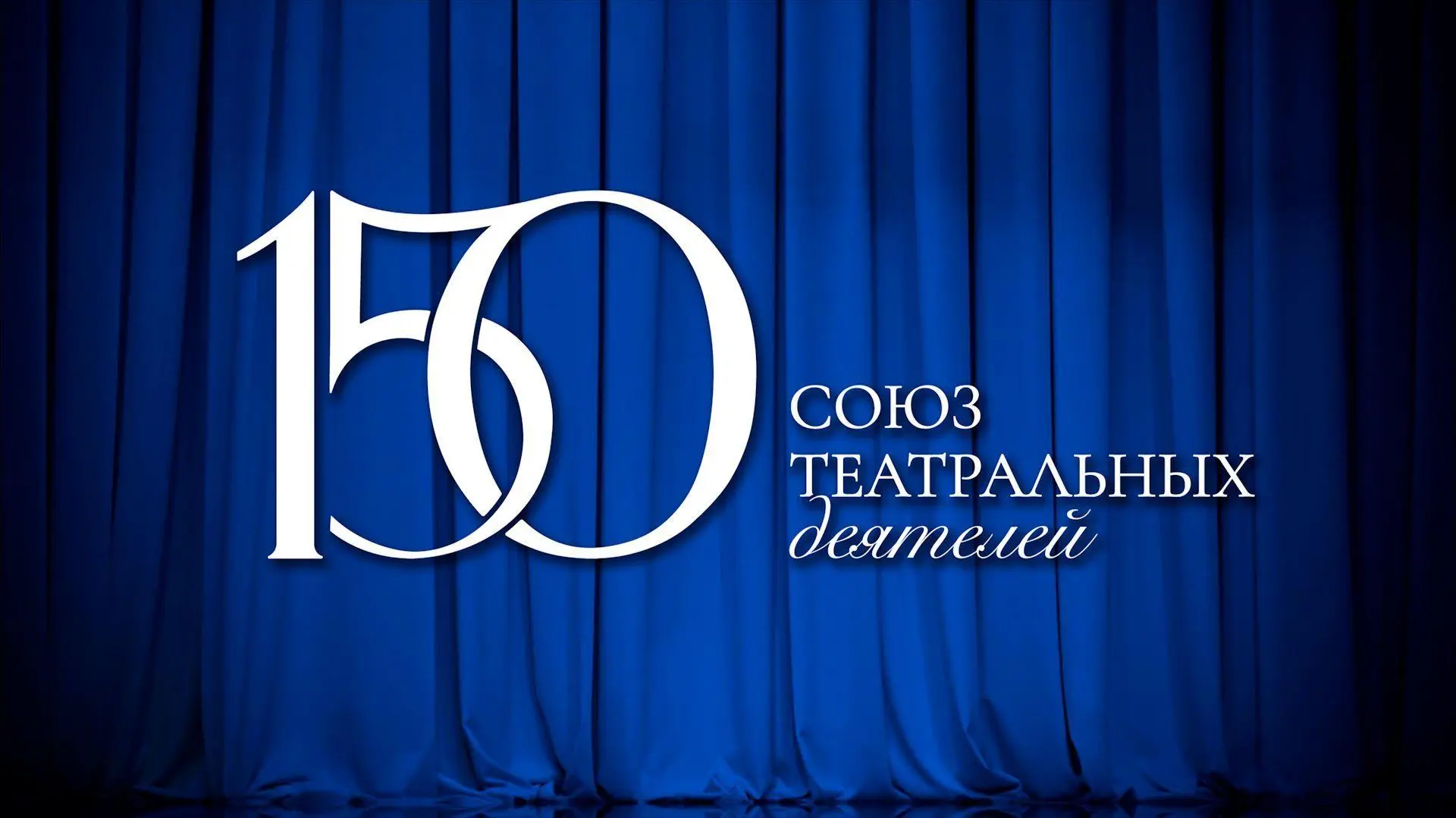 Союз театральных деятелей РФ празднует 150-летие