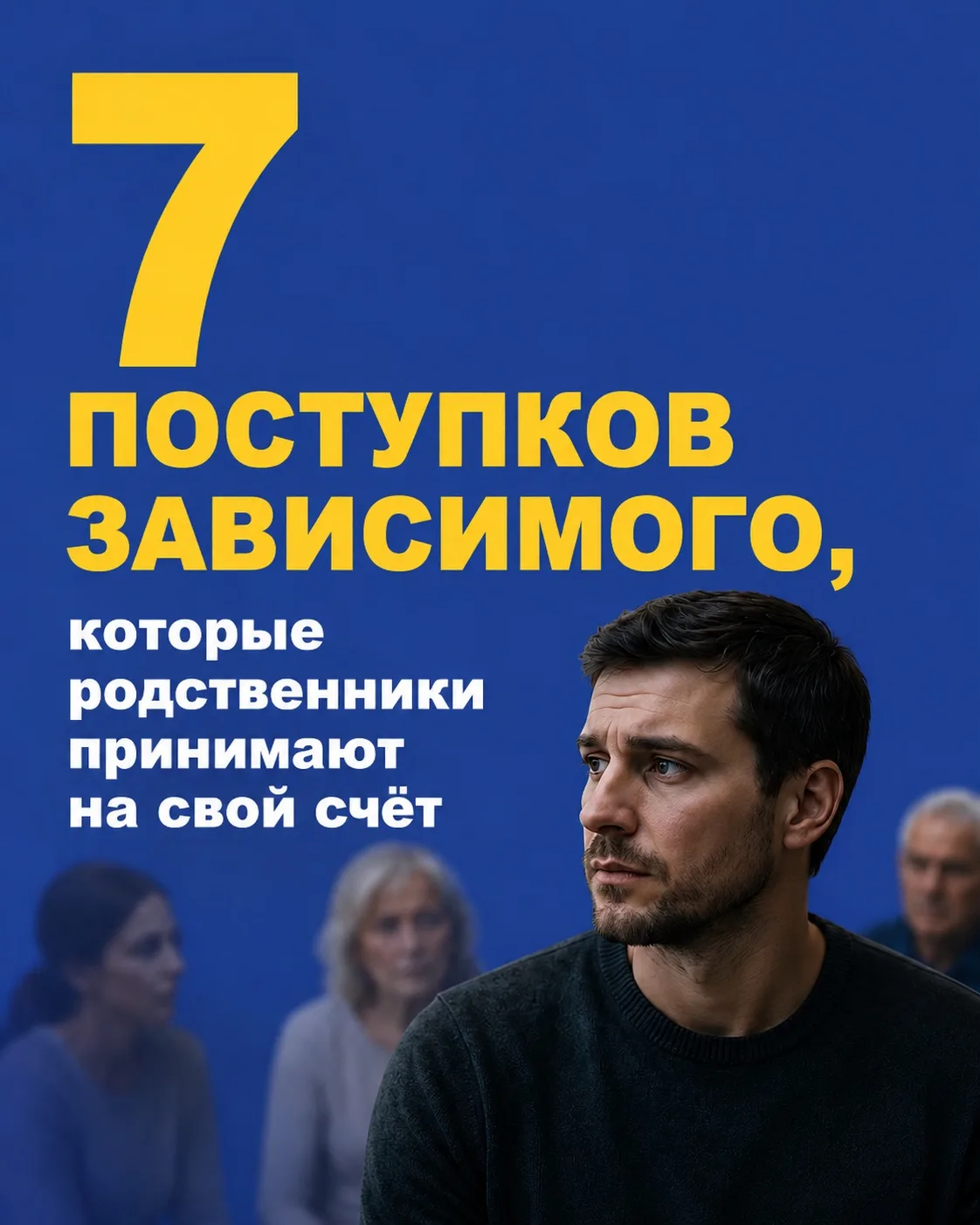 Каждый родственник зависимого человека хотя бы раз задавал себе тяжёлые вопросы:

❓«Почему он так со
