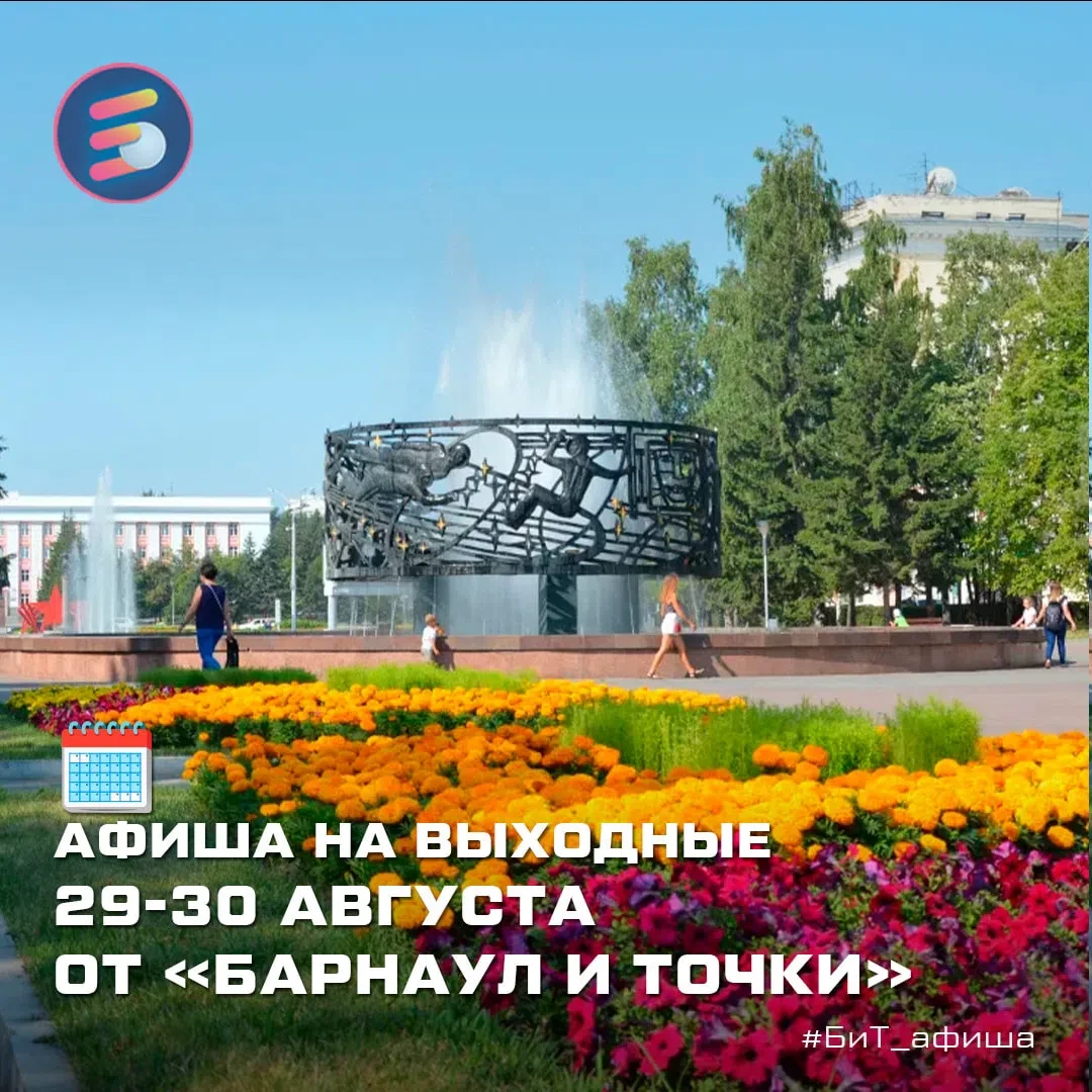 🗓 АФИША НА ВЫХОДНЫЕ 29-30 АВГУСТА ОТ «БАРНАУЛ И ТОЧКИ»