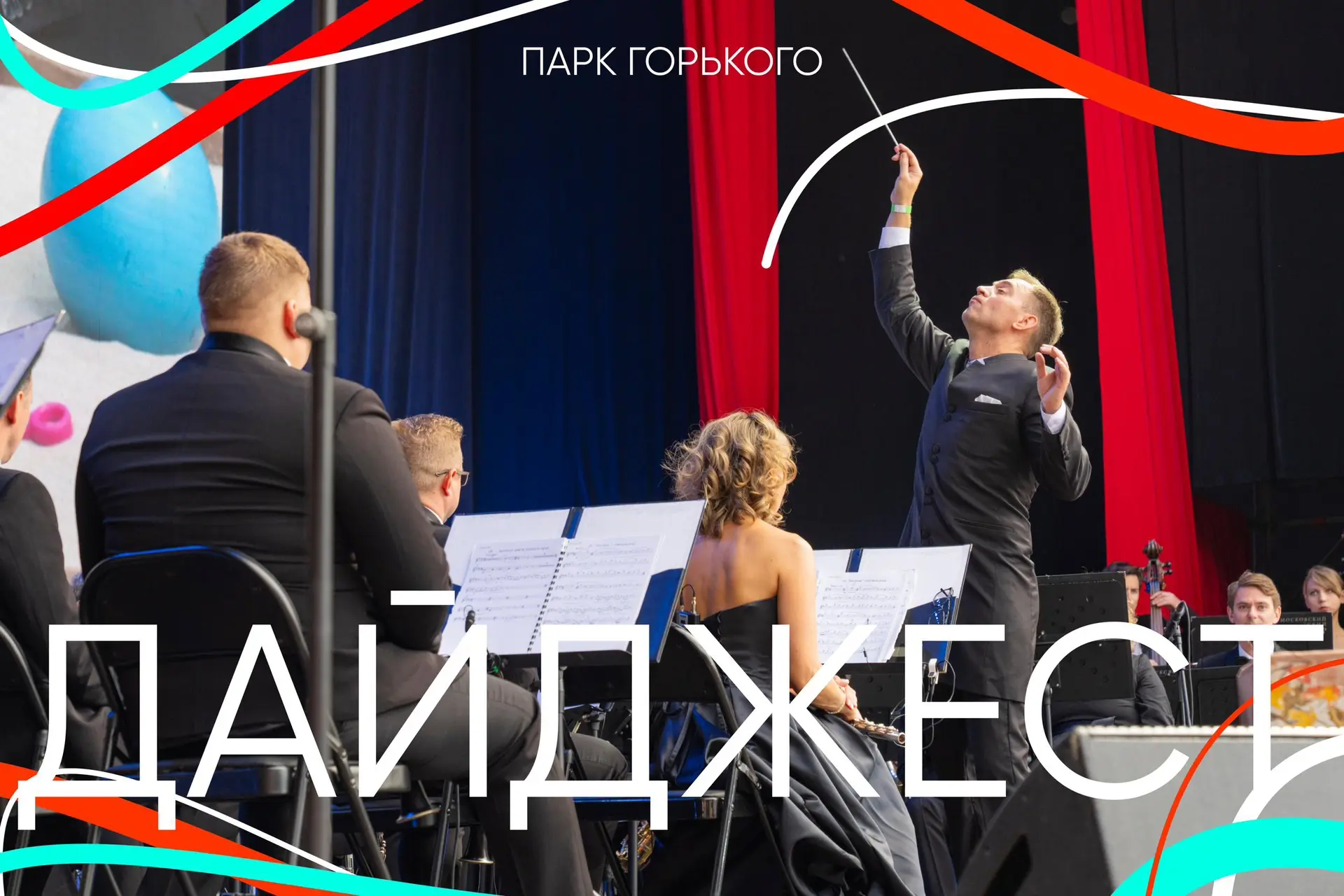Сентябрь уже стучится, но у нас есть еще один выпуск летних событий!