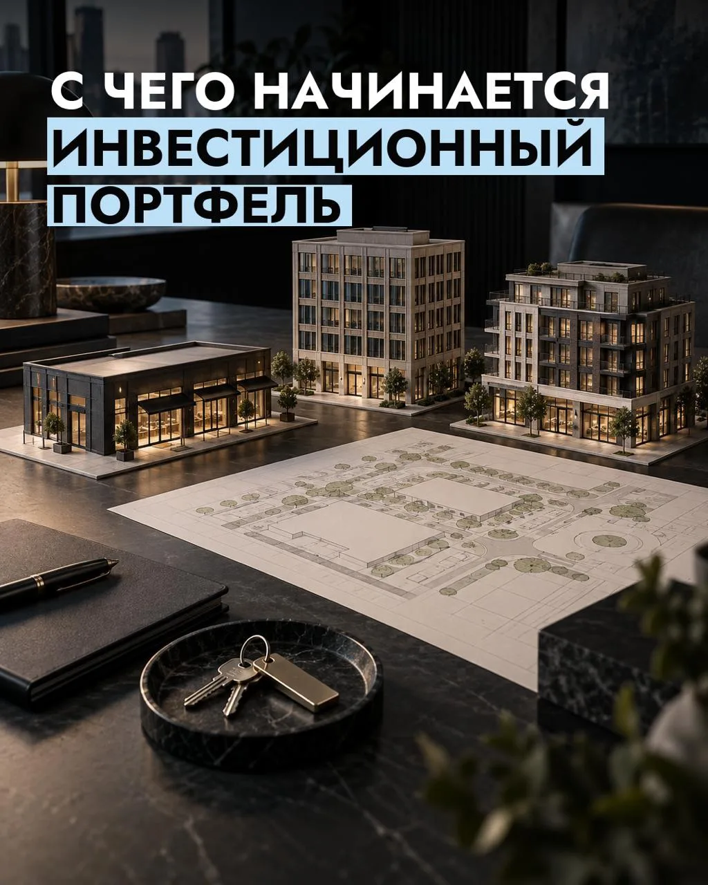 ✅С чего начинается инвестиционный портфель