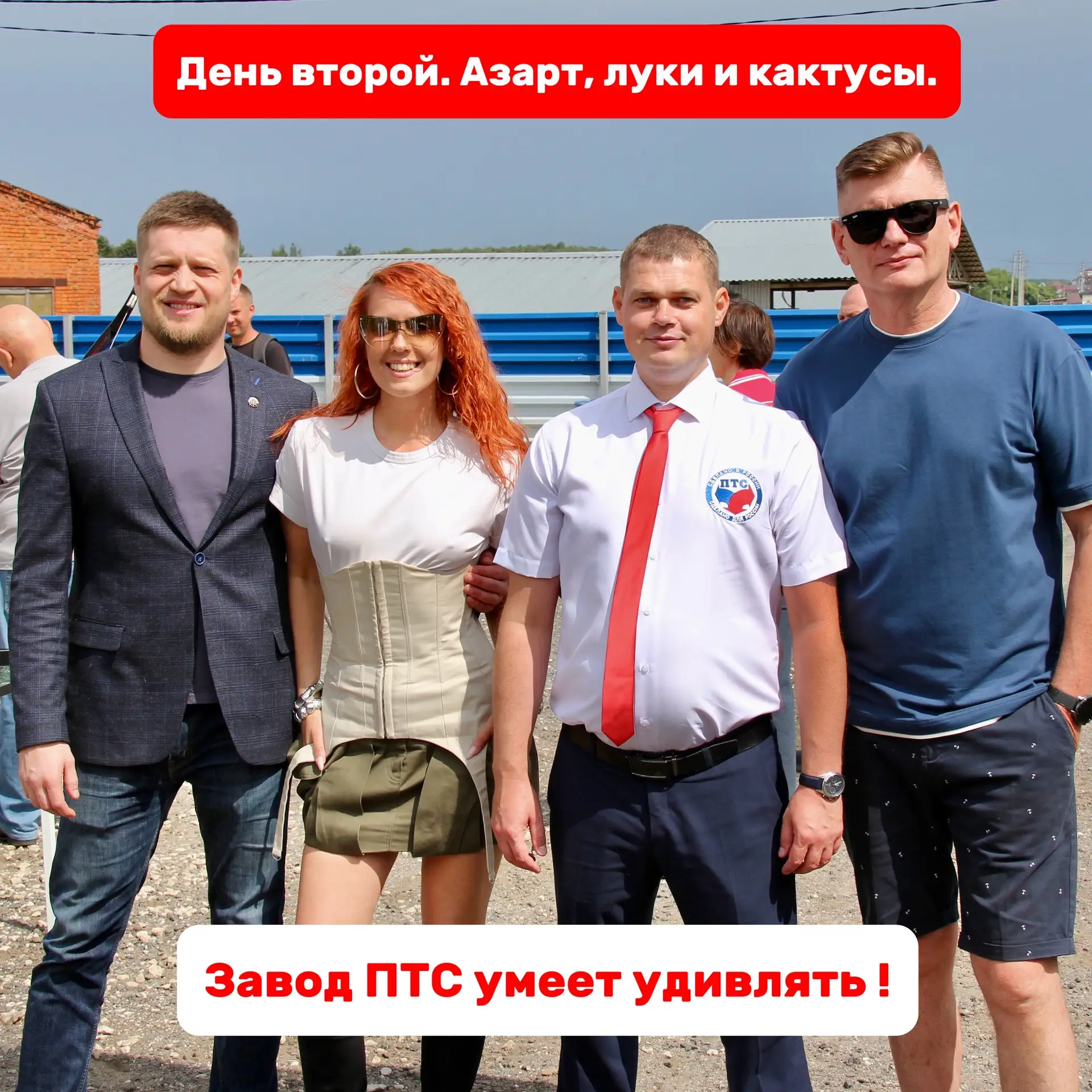 🏹🌵 ЗАВОД ПТС: ДЕНЬ ВТОРОЙ