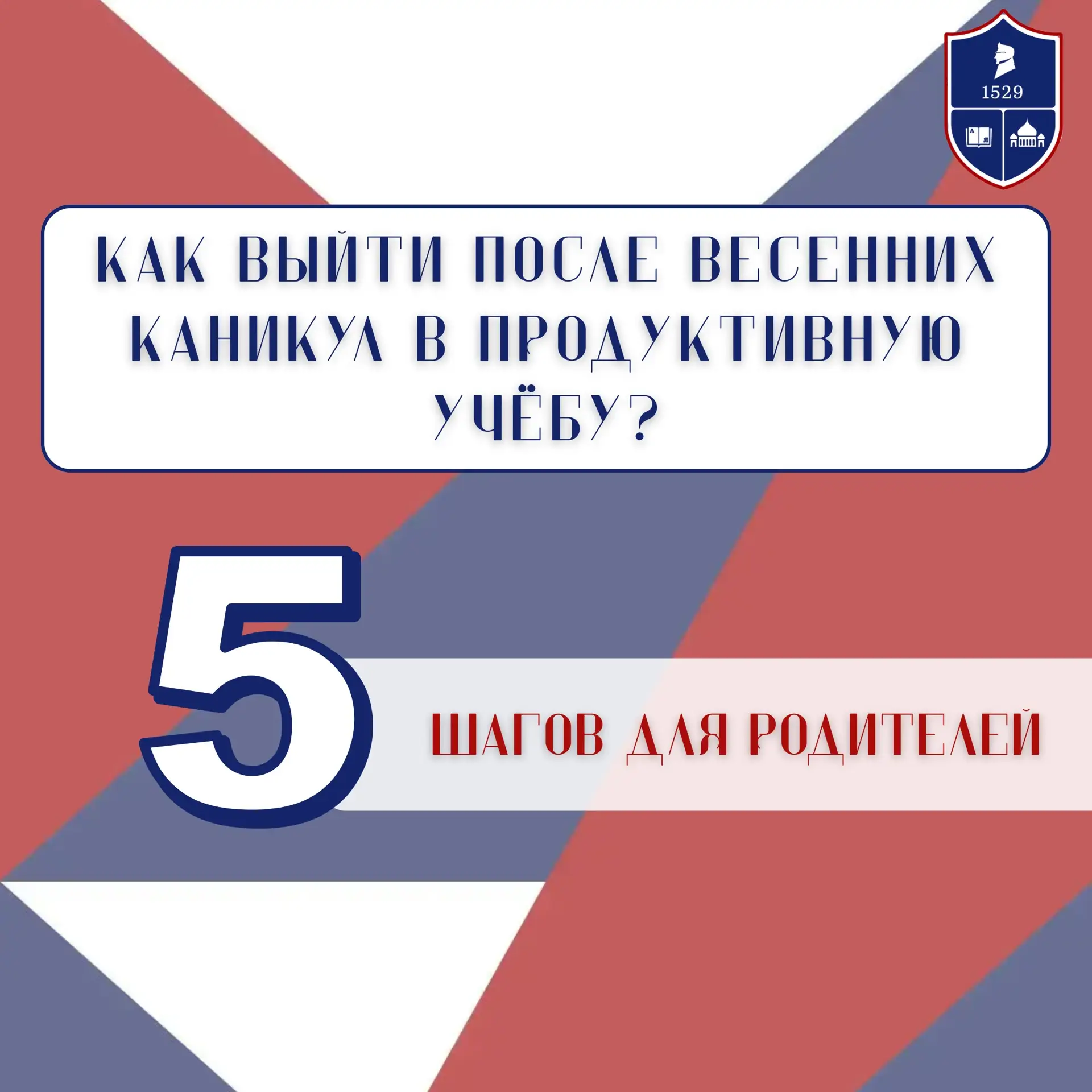 Как выйти после весенних каникул в продуктивную учёбу: 5 шагов для родителей  Весенние каникулы — по