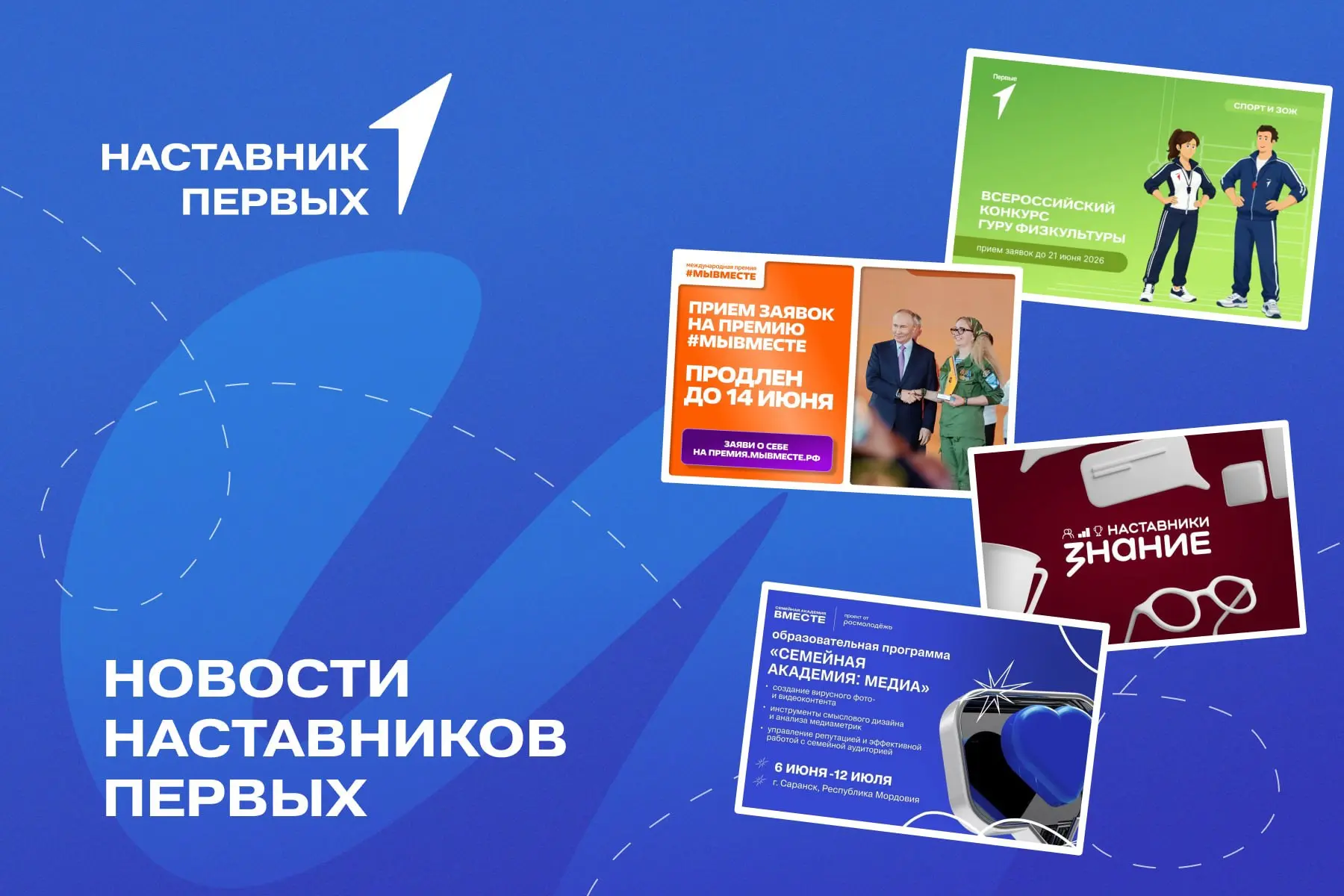💙 Наставники, это ваш шанс!

Собрали для вас возможности, которые помогут заявить о себе, получить 