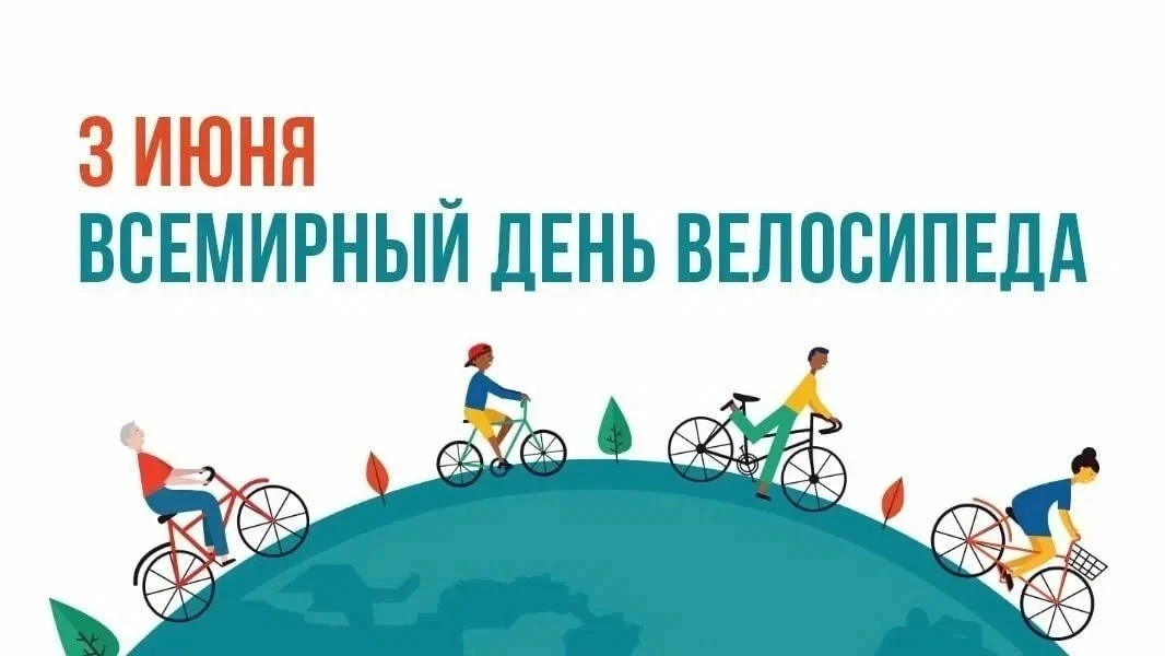 3 июня Всемирный день велосипеда 🚴‍♂
 
Праздник скорости, здоровья и радости - Всемирный день велос