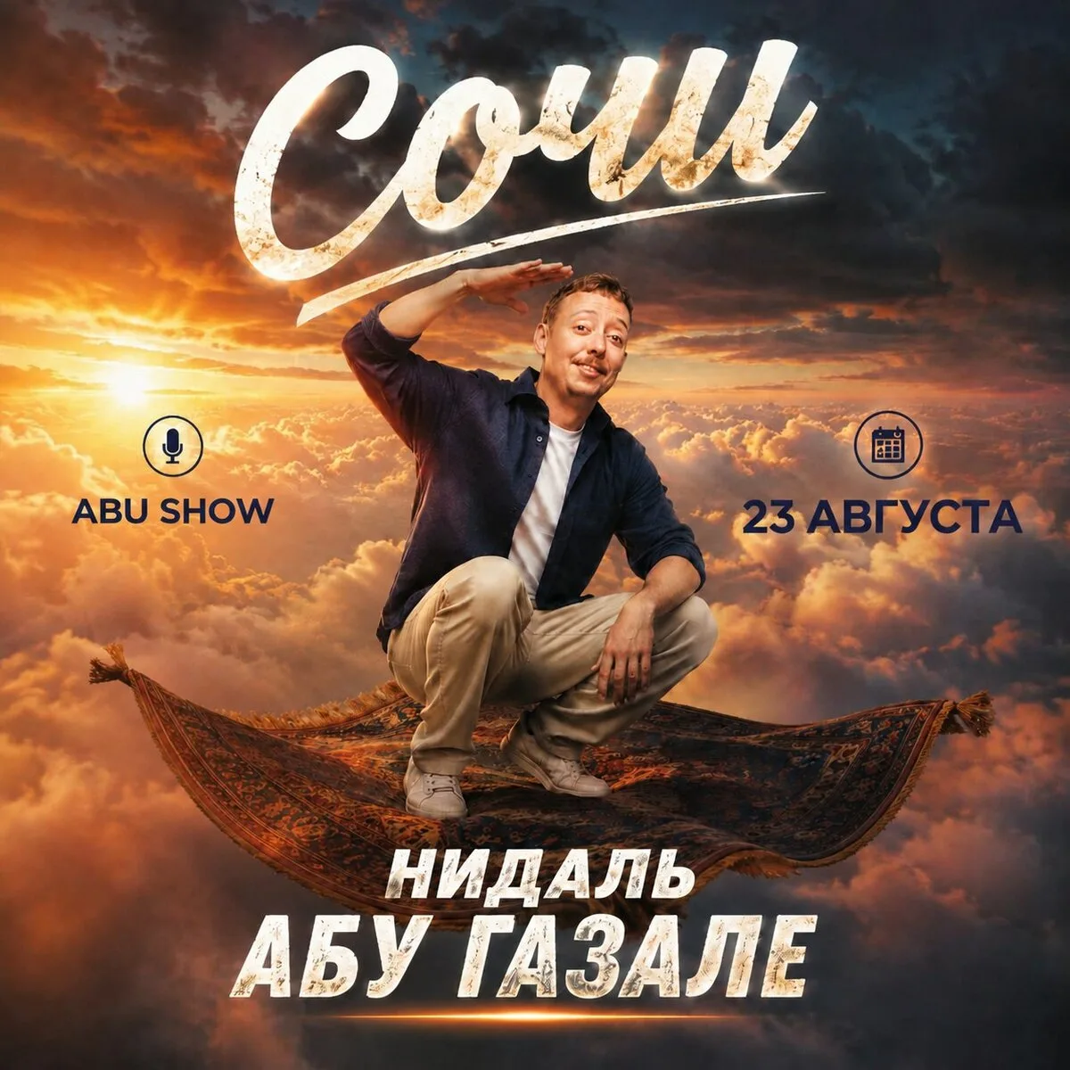 Забери билеты на Abu show в Сочи прямо сейчас