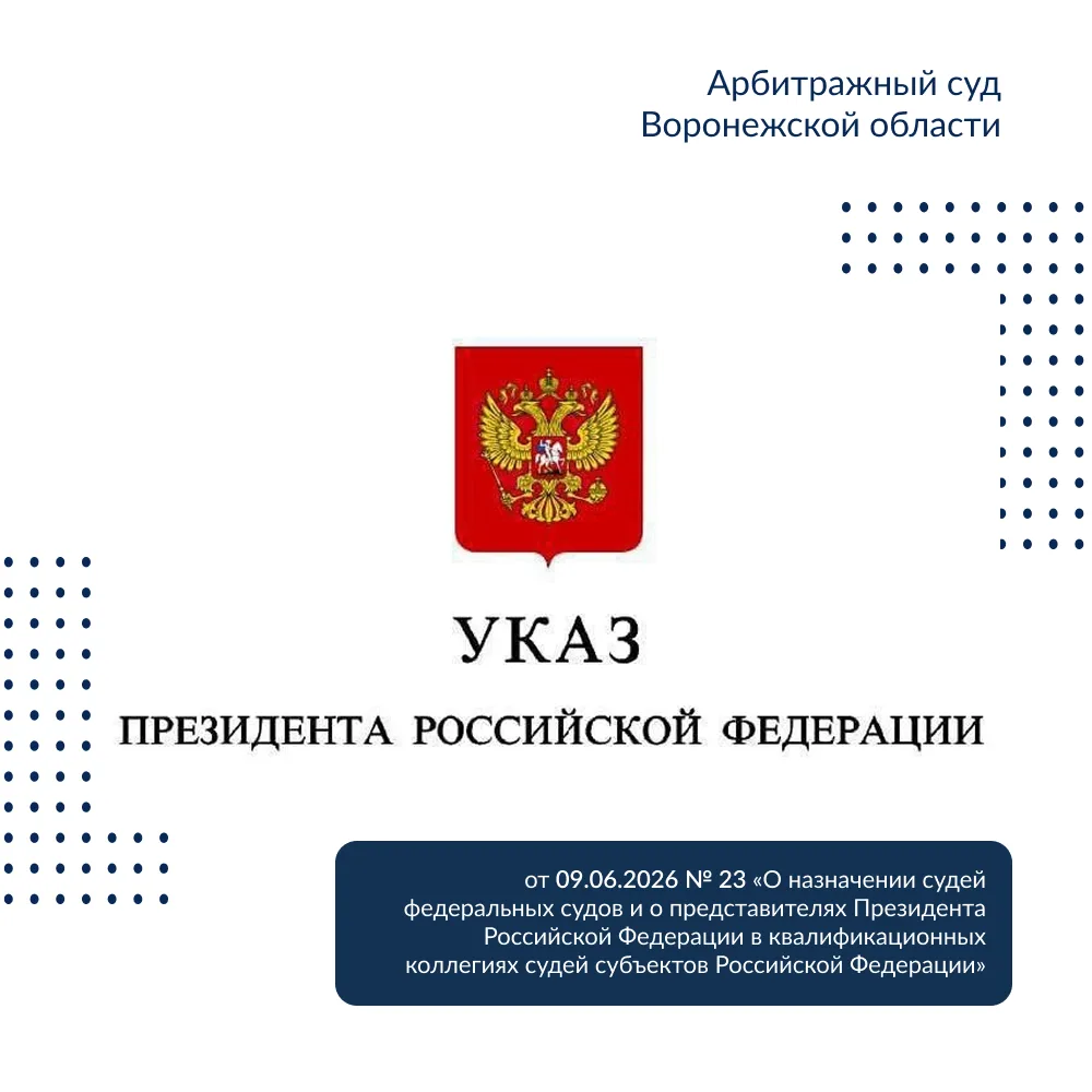 Указом Президента Российской Федерации от 09.06.2026 № 23 «О назначении судей федеральных судов и о 