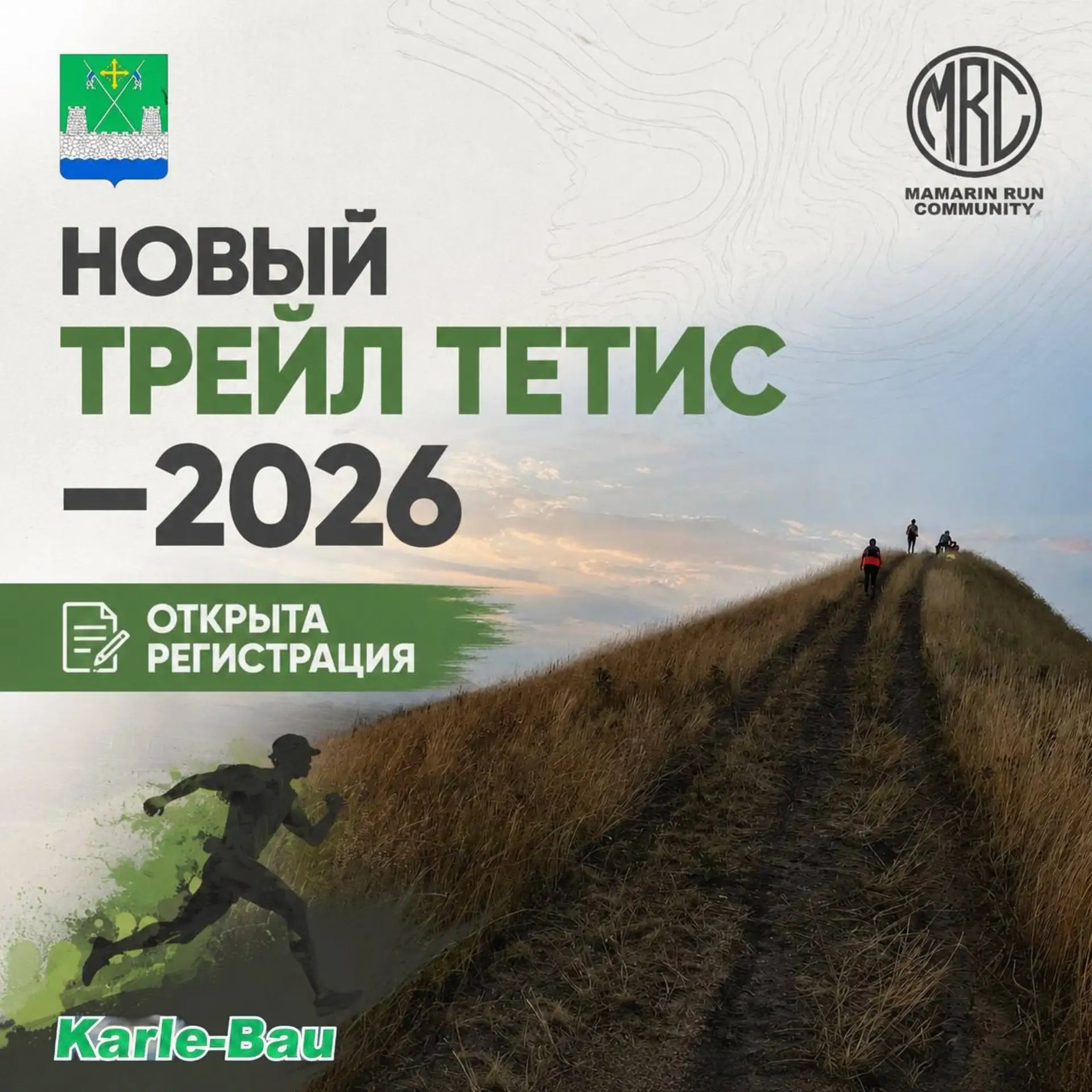 ОТКРЫТА РЕГИСТРАЦИЯ НА НОВЫЙ ТРЕЙЛ ТЕТИС – 2026!