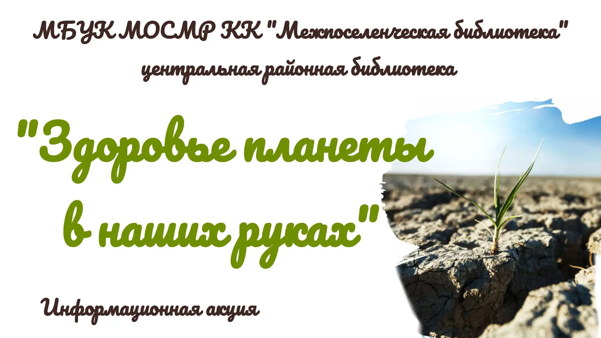 Информационная акция «Здоровье планеты в наших руках»
 
16 июня, в канун Всемирного дня борьбы с опу