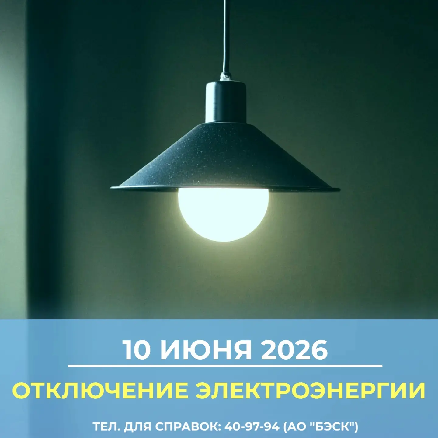 💡10 июня 2026 плановое отключение электроэнергии по адресам:

📎 с 13:00 до 16:00 - ул. 70 лет Октя