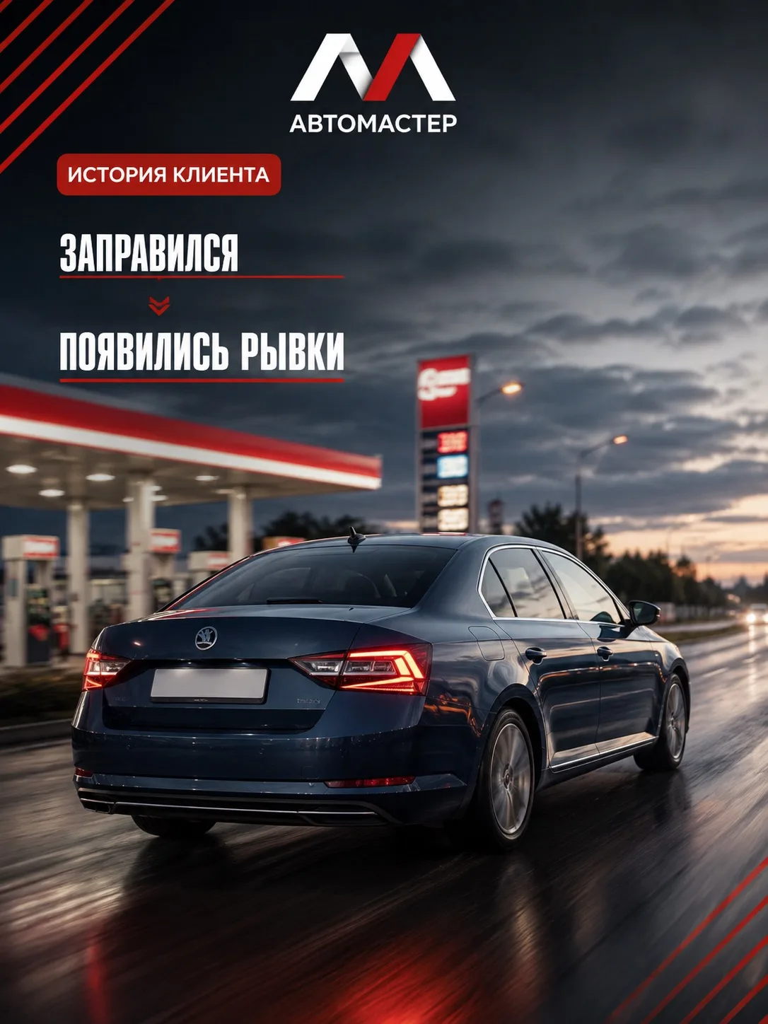 История клиента: после заправки автомобиль начал дёргаться ⛽