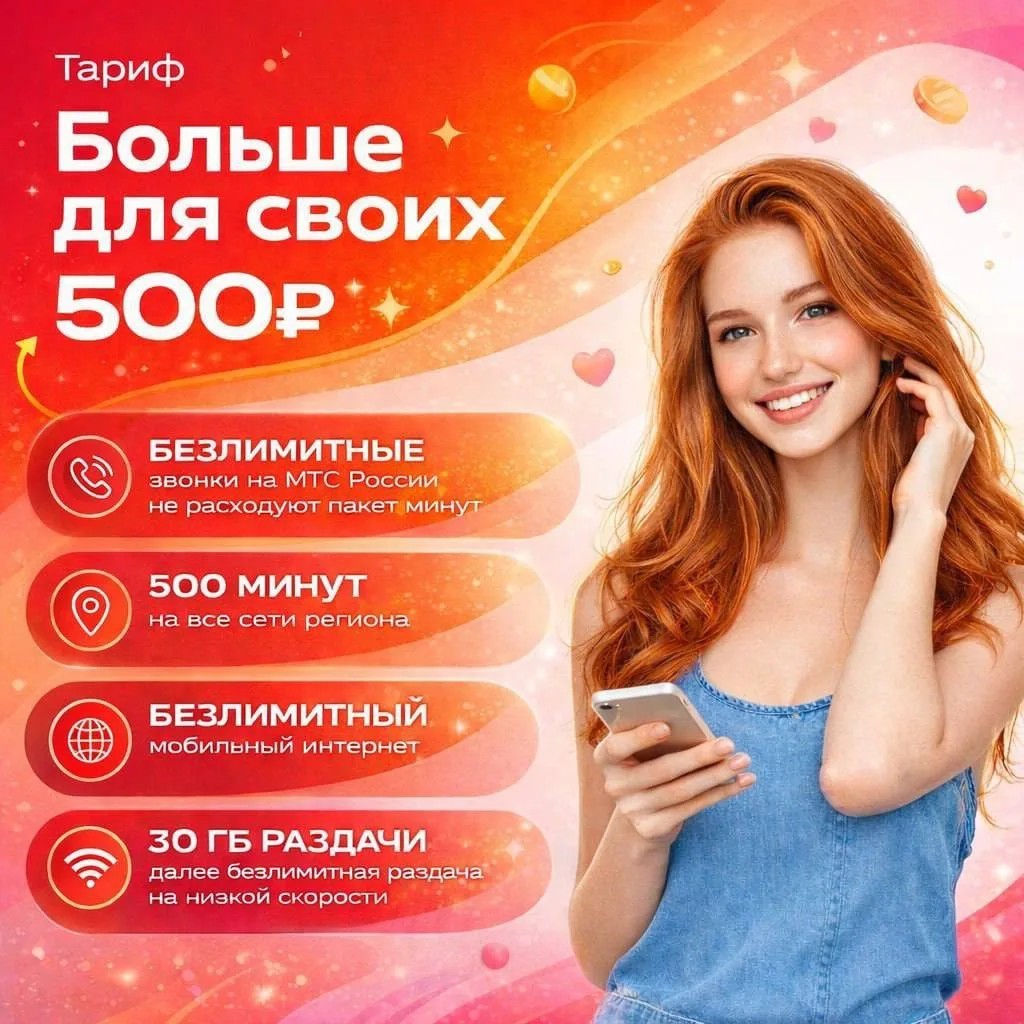 🔥Большая распродажа кодов с тарифом МТС "Больше Для Своих"🔥