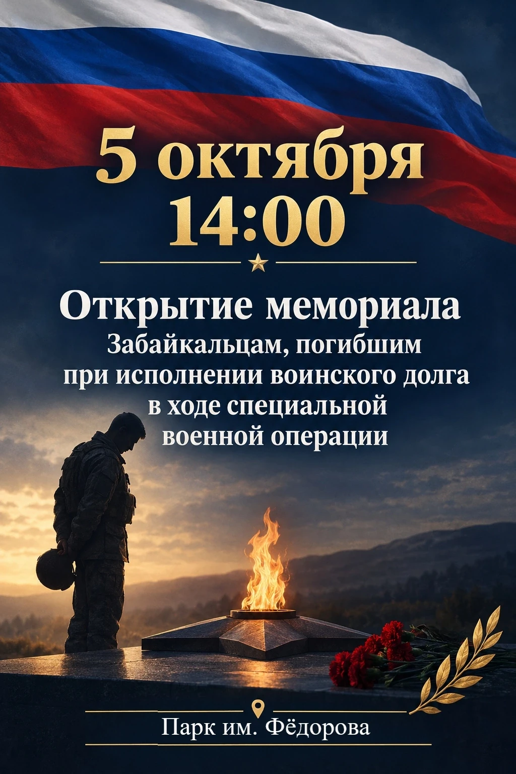 5 октября в 14:00 в парке им. Фёдорова состоится открытие мемориала Забайкальцам, погиб...