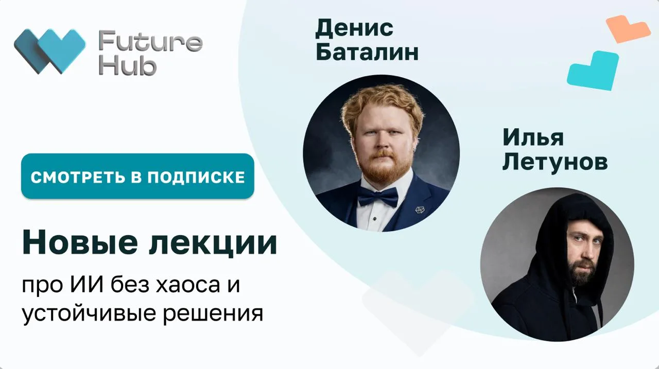 Новые лекции Future Hub: ИИ в системе, управляемость

В Future Hub — две новые лекции о том, почему 