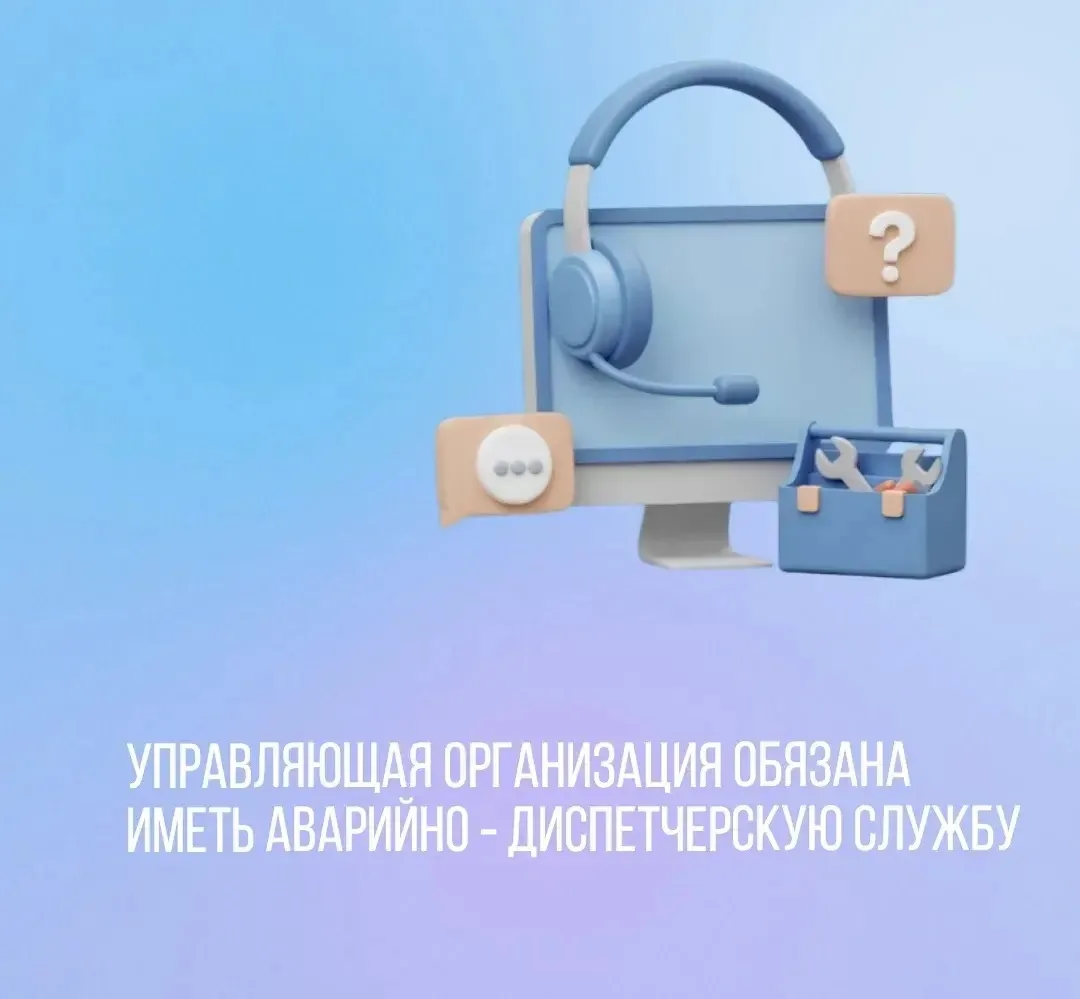 Управляющая организация обязана иметь аварийно ‑ диспетчерскую службу.