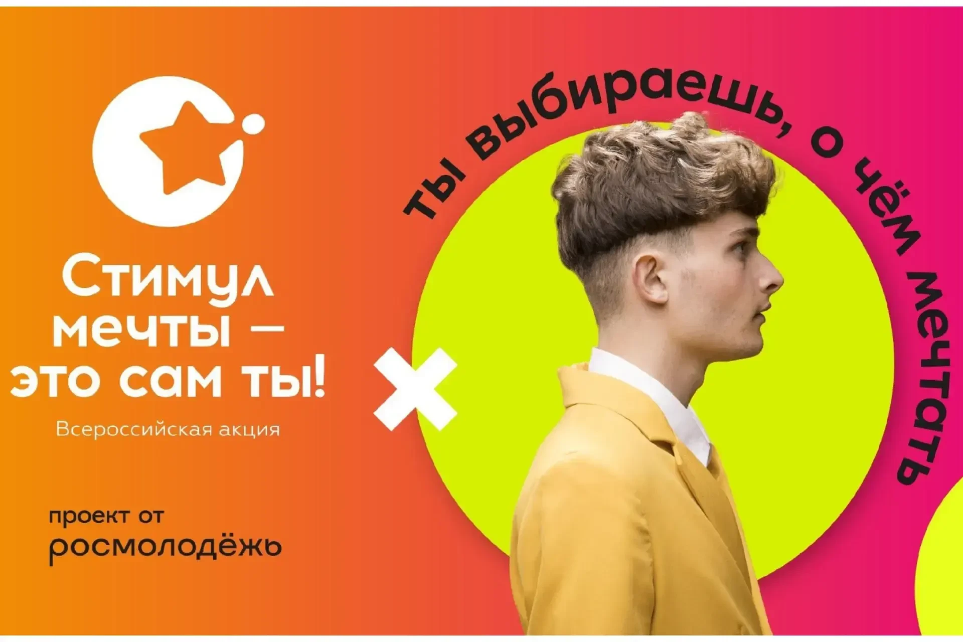 📢 Всероссийский конкурс «Стимул мечты» от Росмолодёжи!