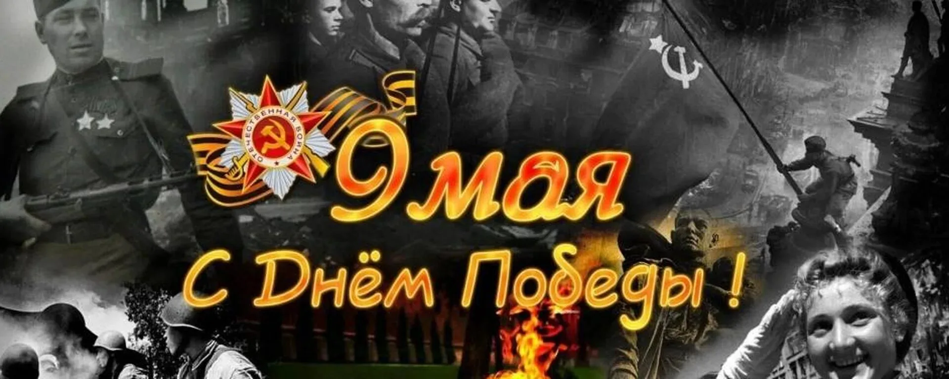 С праздником Великой Победы! 🇷🇺✨🎖️