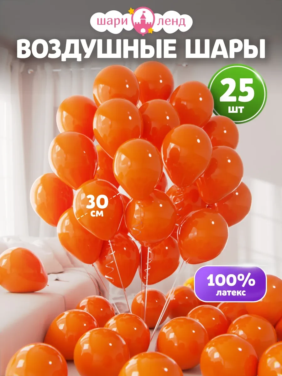 ⚡️ Шарики воздушные набор для праздника 25 шт Оранжевые, ШариЛенд