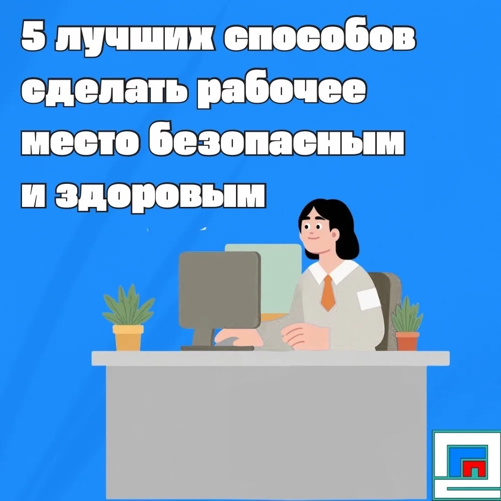 🏢 5 лучших способов сделать рабочее место безопасным и здоровым