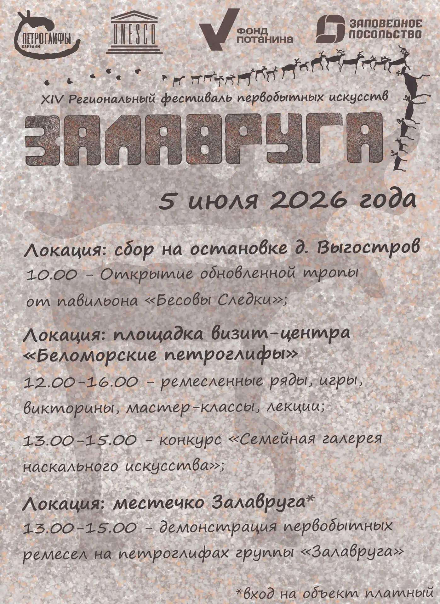 XIV ФЕСТИВАЛЬ ПЕРВОБЫТНЫХ ИСКУССТВ «ЗАЛАВРУГА» СОСТОИТСЯ УЖЕ ЗАВТРА!

До встречи на фестивале! 🫶💃
