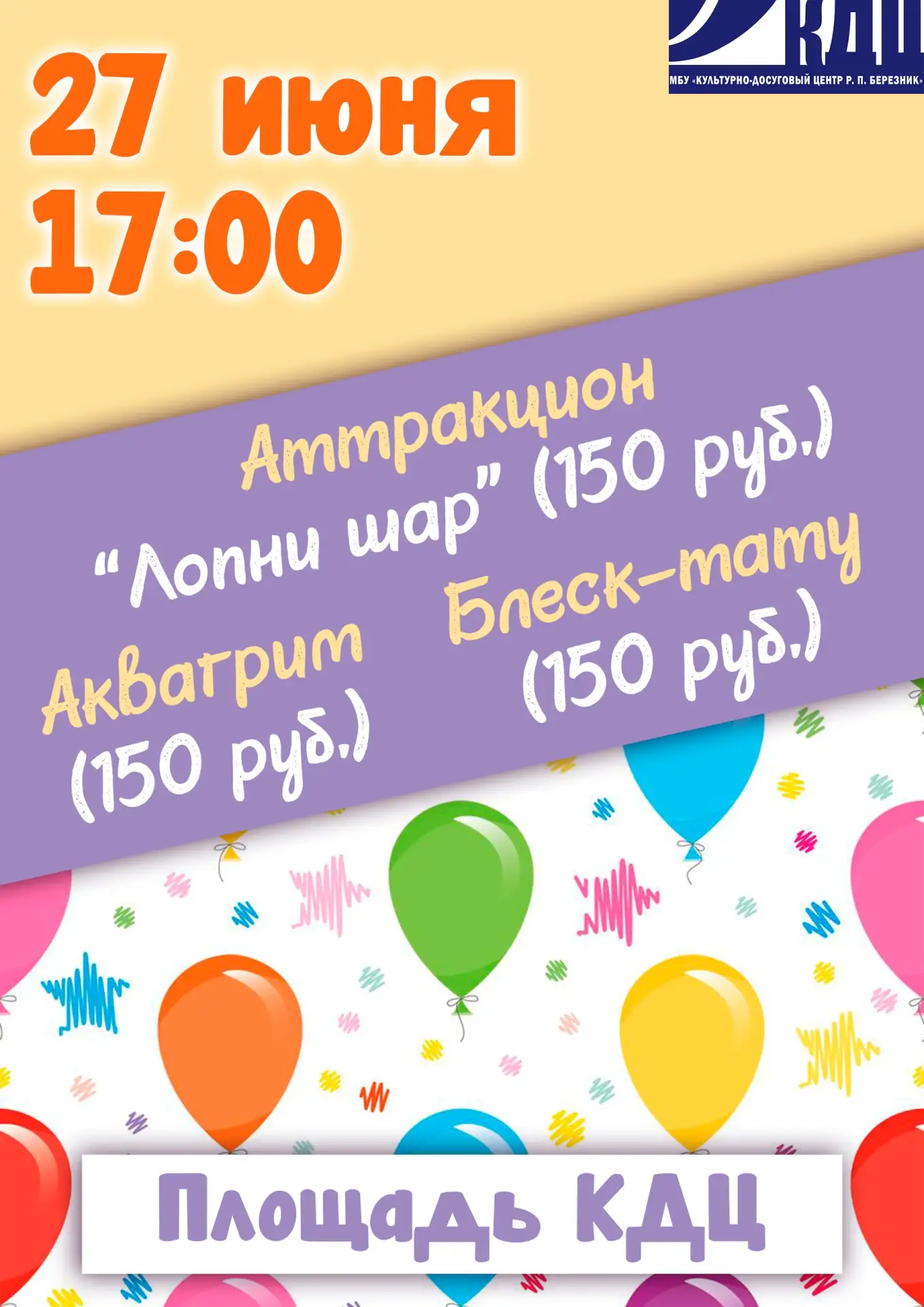 В рамках проведения Дня молодёжи 27 июня с 17:00 от КДЦ будут работать: