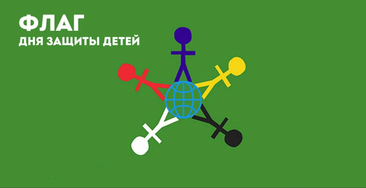 💥1 июня — День защиты детей и