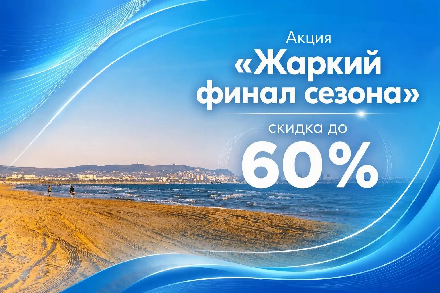 🏖 Жаркий финал сезона: скидки до 60% на отдых в Анапе, Алуште и Подмосковье!