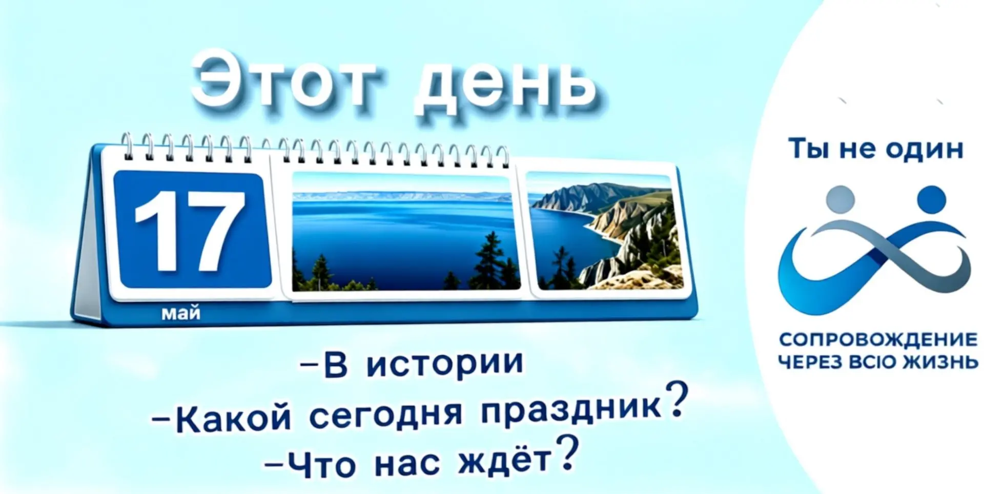 Доброе утро! Сегодня 17 мая 2026 года, воскресенье.   🎉Праздники: Всемирный день электросвязи и инфо