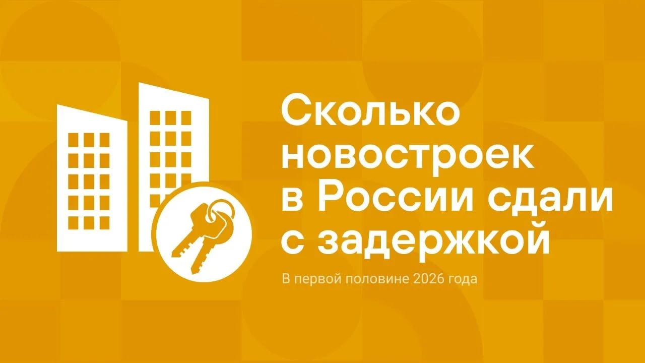 Более половины застройщиков (53%) в России в первой половине 2026 года сдали новостройки с опоздание